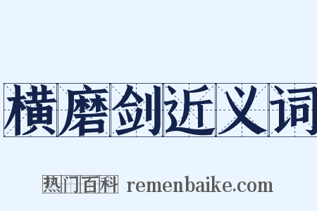 横磨剑近义词是什么意思的图片